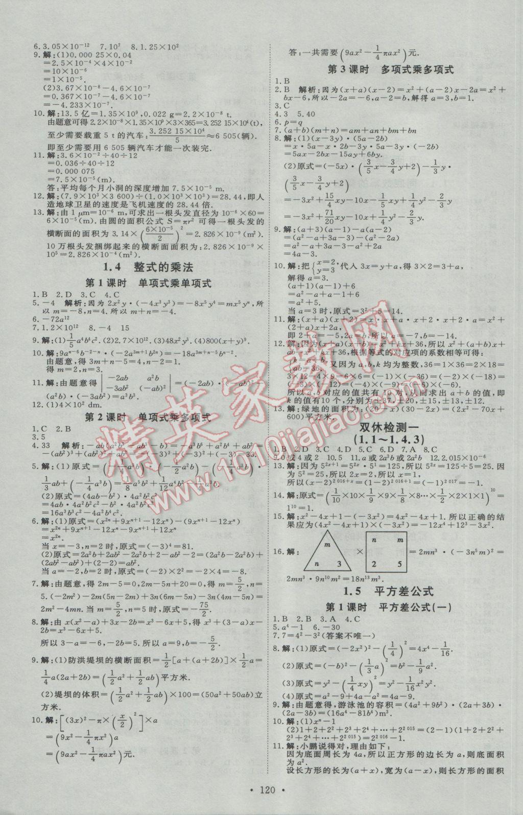 2017年优加学案课时通七年级数学下册B版 参考答案第10页