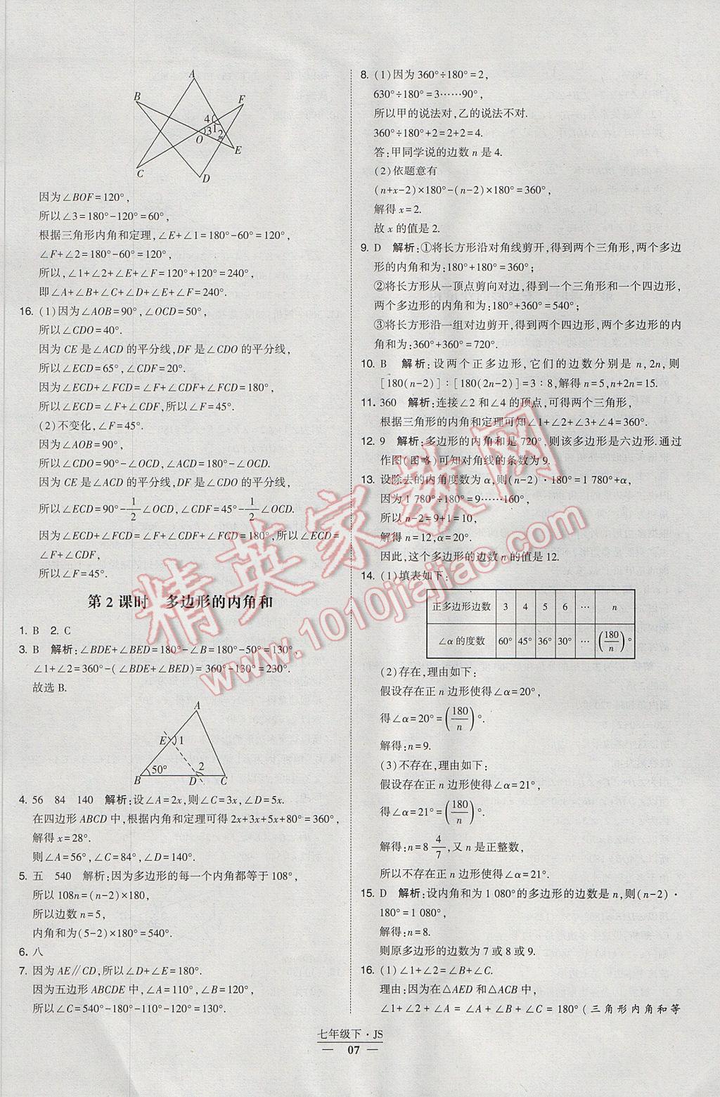 2017年经纶学典学霸七年级数学下册江苏版 参考答案第7页