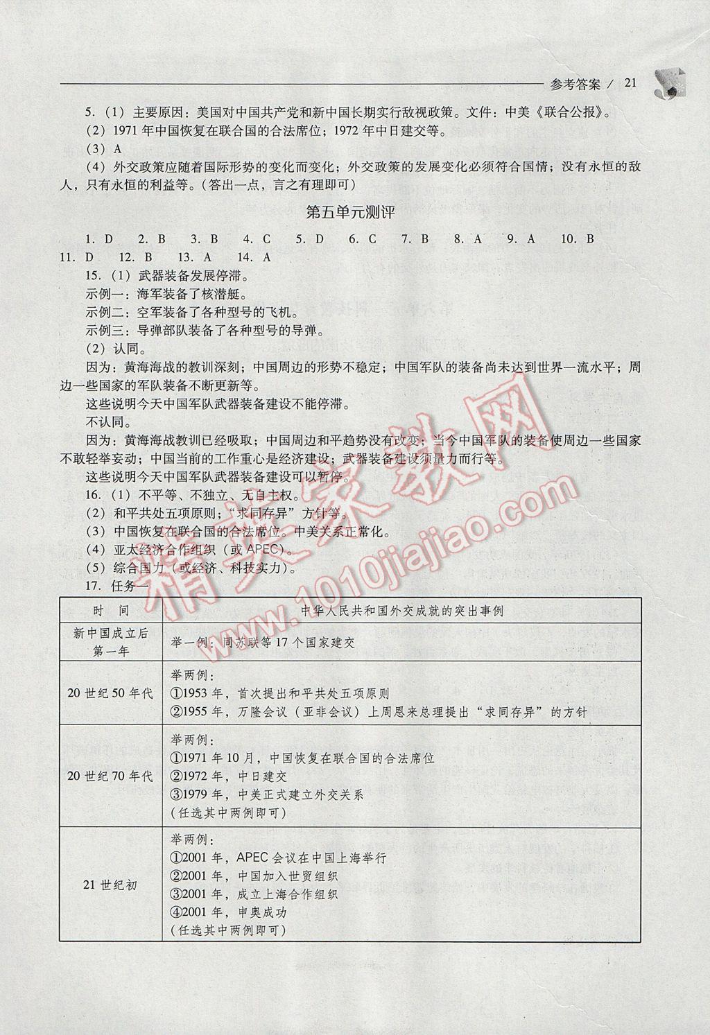 2017年新课程问题解决导学方案八年级中国历史下册人教版 参考答案第21页