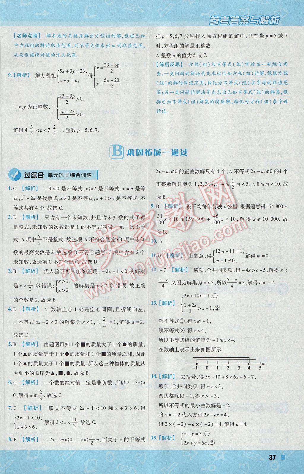 2017年一遍過初中數(shù)學(xué)七年級下冊華師大版 參考答案第37頁