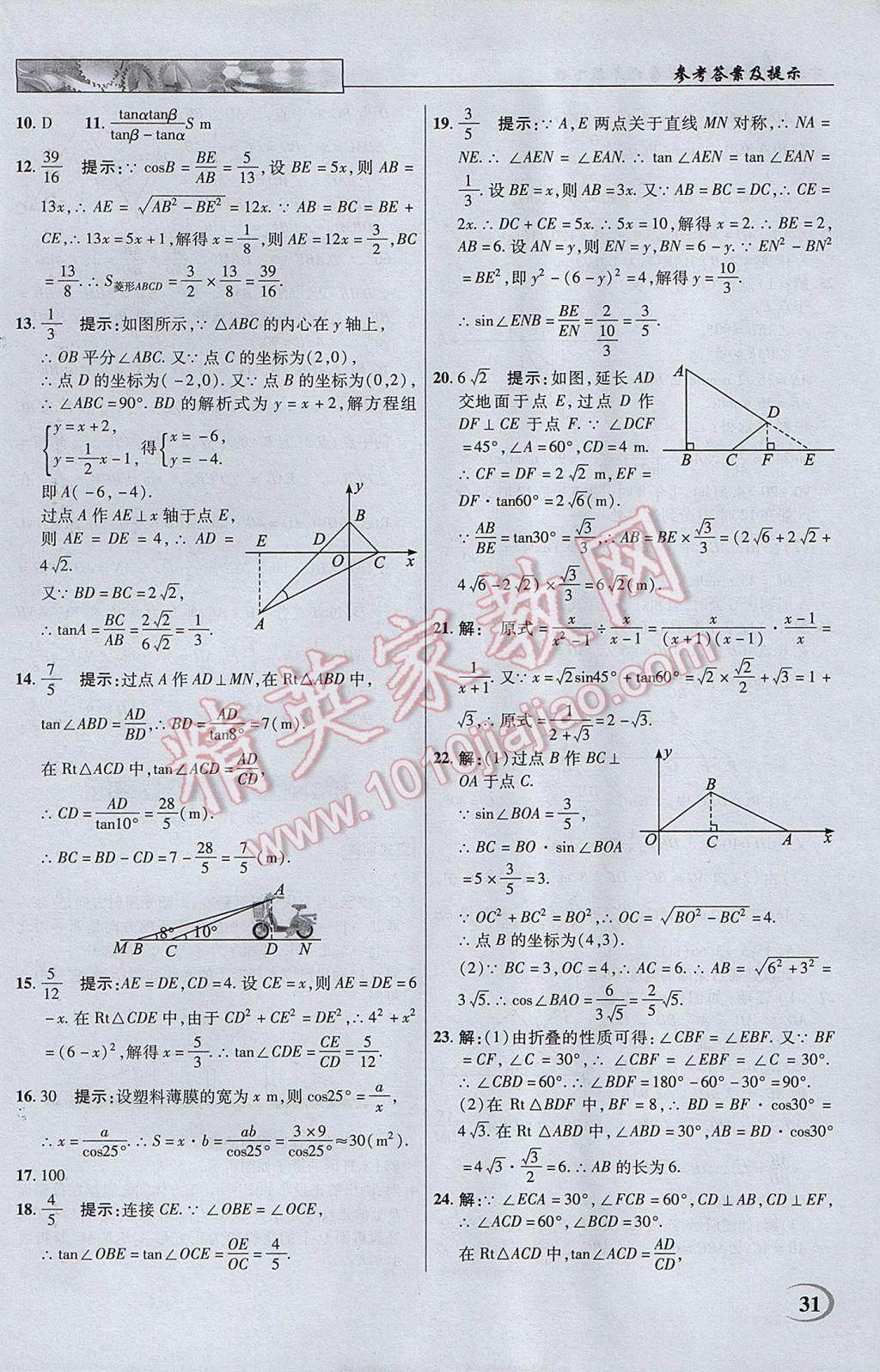 2017年英才教程中學(xué)奇跡課堂教材解析完全學(xué)習(xí)攻略九年級(jí)數(shù)學(xué)下冊(cè)人教版 參考答案第31頁(yè)