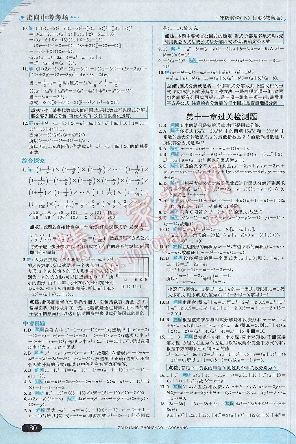 2017年走向中考考場七年級數(shù)學(xué)下冊冀教版 參考答案第38頁