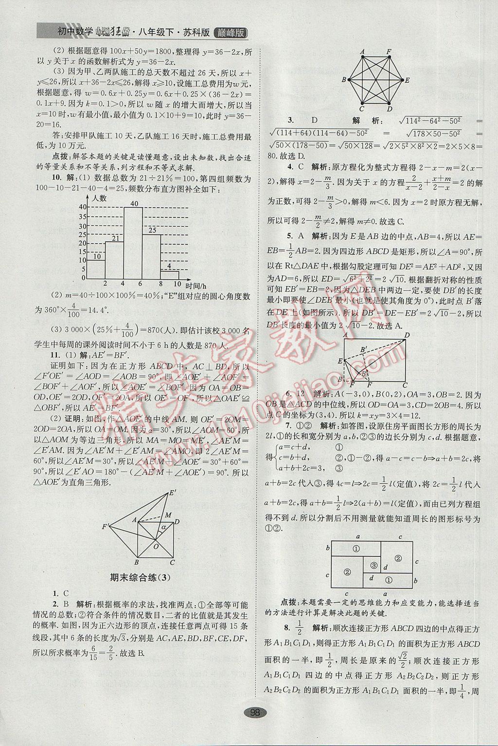 2017年初中数学小题狂做八年级下册苏科版巅峰版 参考答案第30页