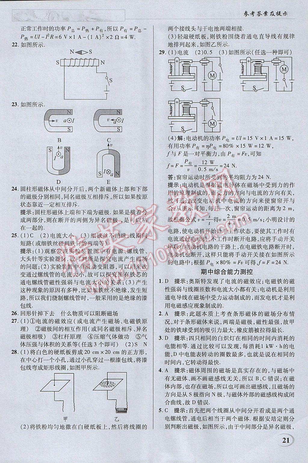 2017年英才教程中学奇迹课堂教材解析完全学习攻略九年级物理下册苏科版 参考答案第21页