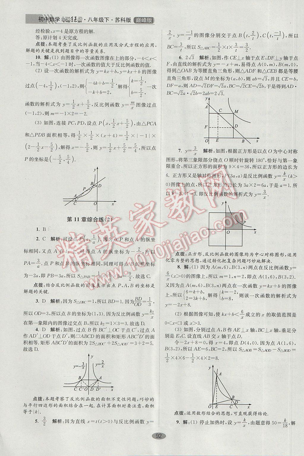 2017年初中数学小题狂做八年级下册苏科版巅峰版 参考答案第24页