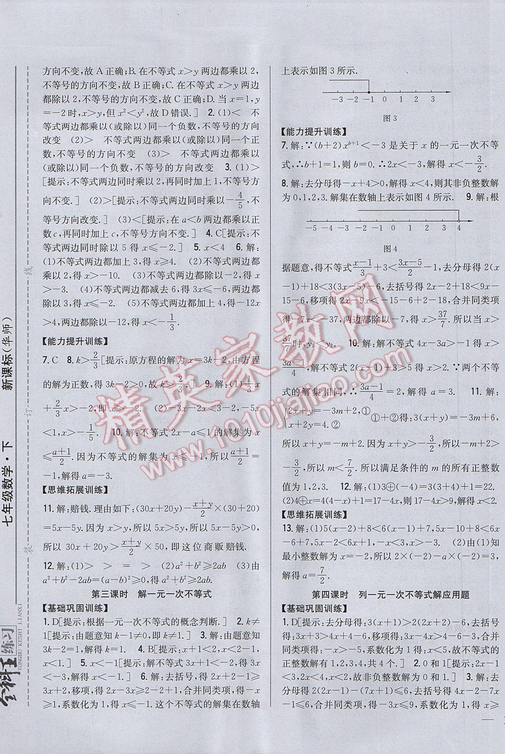 2017年全科王同步課時練習(xí)七年級數(shù)學(xué)下冊華師大版 參考答案第9頁