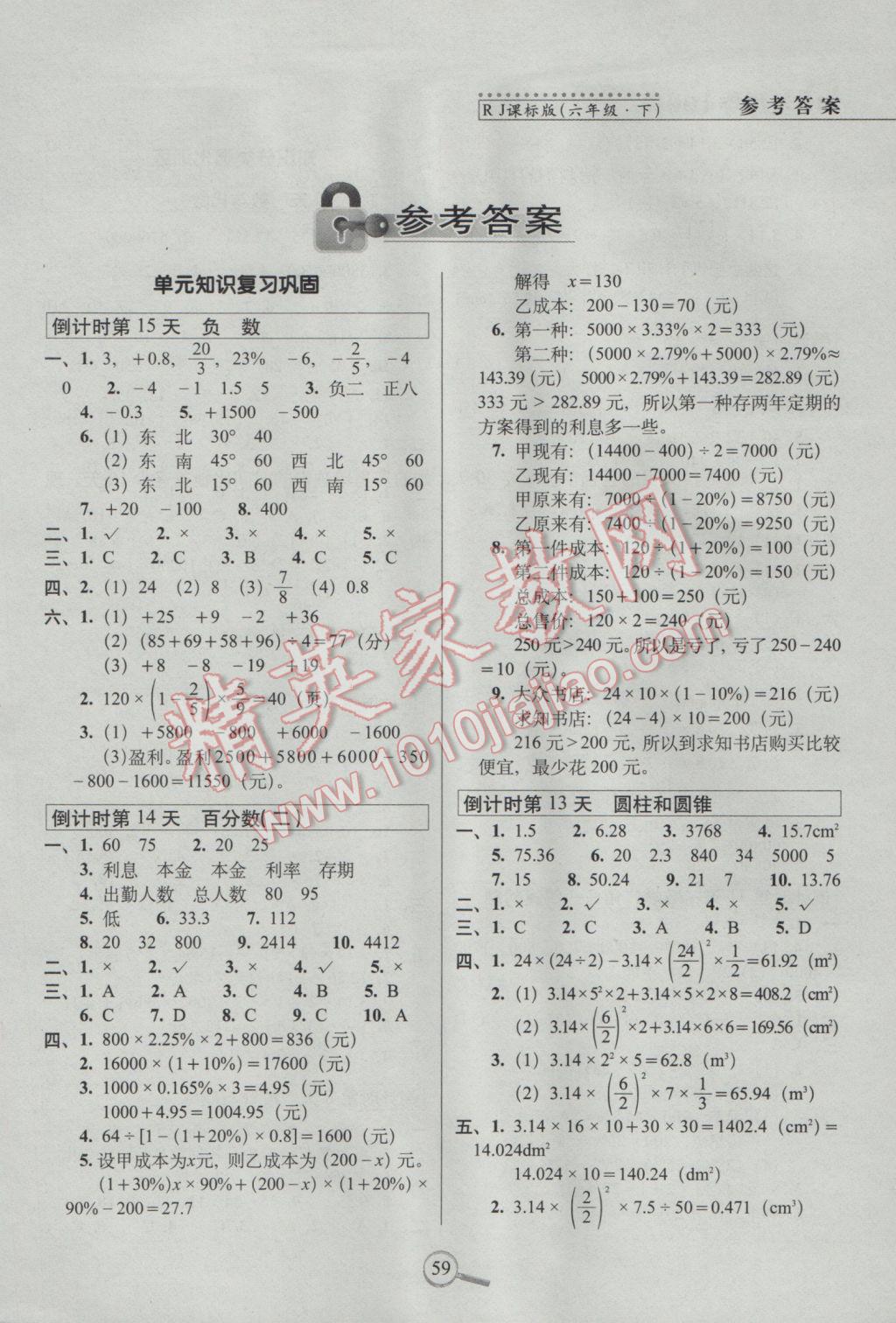 2017年15天巧奪100分六年級數(shù)學(xué)下冊人教版 參考答案第1頁