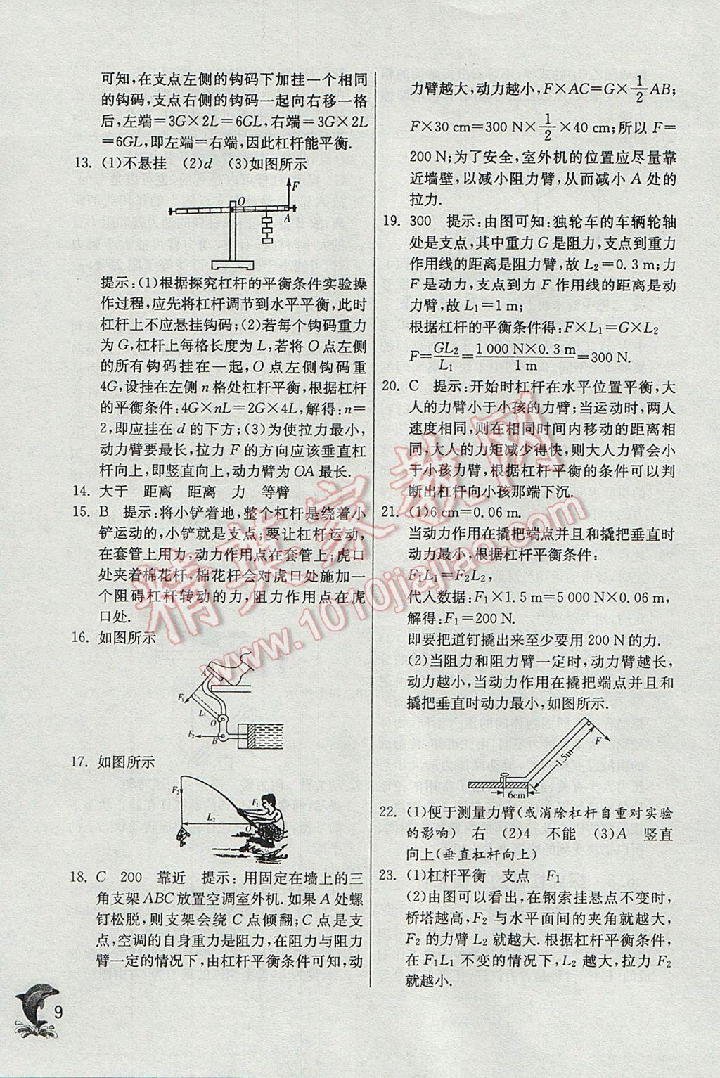 2017年實驗班提優(yōu)訓練八年級物理下冊滬粵版 參考答案第9頁