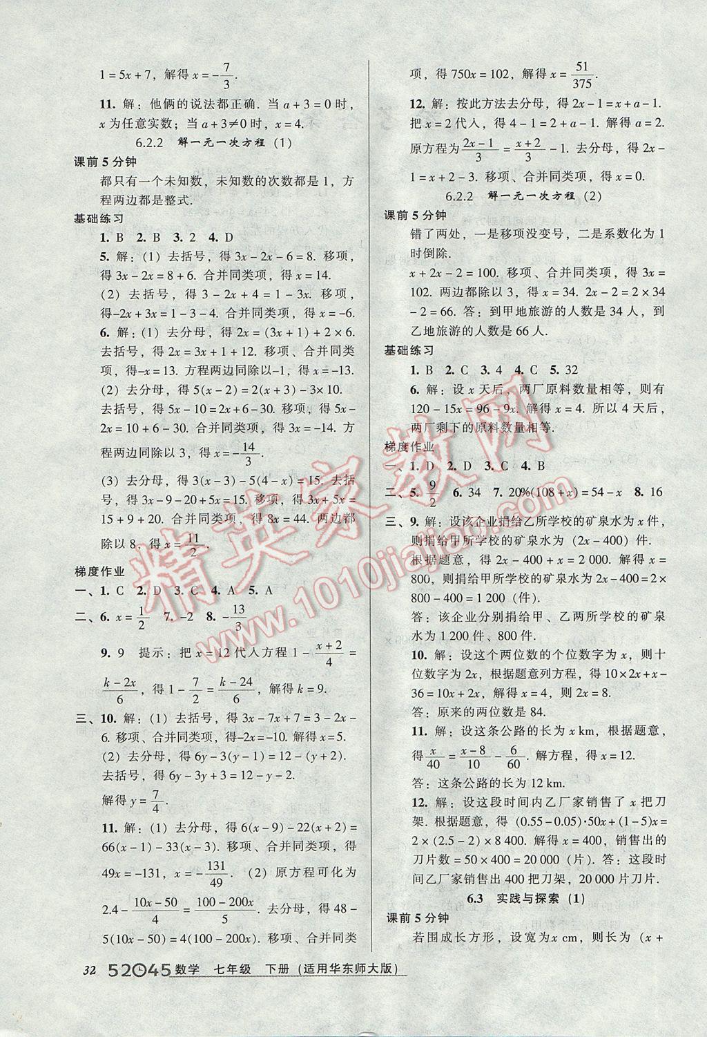 2017年52045模塊式全能訓練七年級數(shù)學下冊華師大版 參考答案第2頁