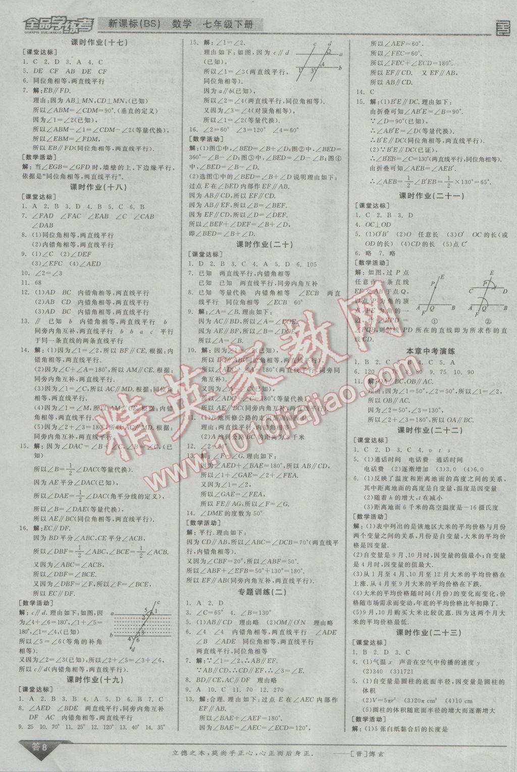 2017年全品学练考七年级数学下册北师大版 参考答案第8页