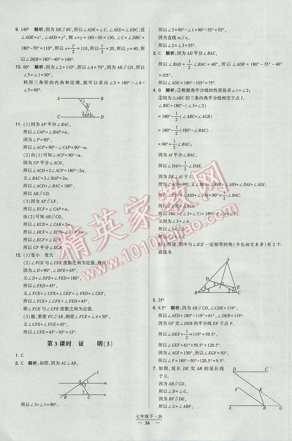 2017年经纶学典学霸七年级数学下册江苏版 参考答案第36页