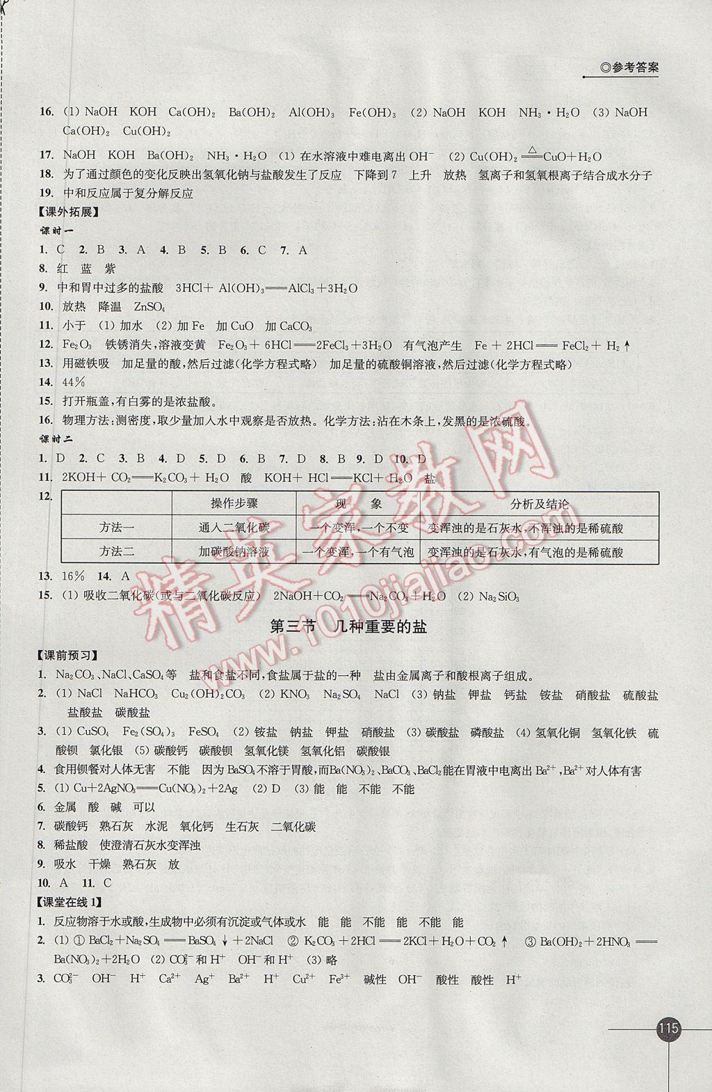 2017年同步练习九年级化学下册沪教版江苏凤凰科学技术出版社 参考答案第7页