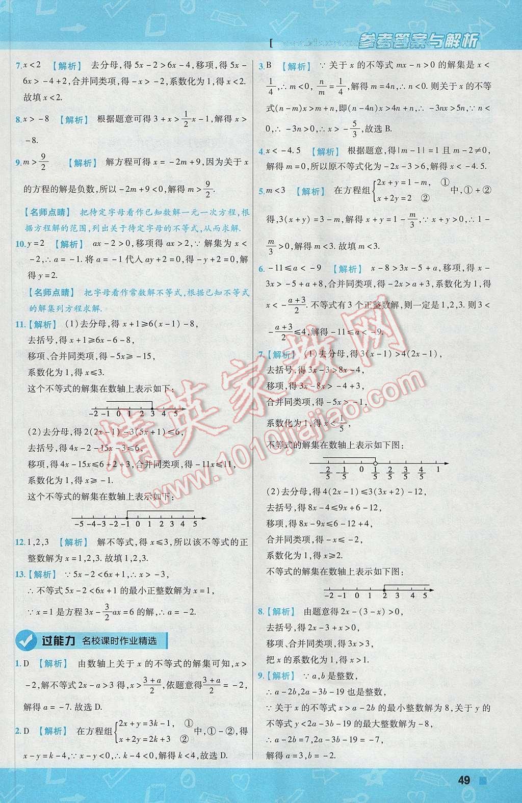 2017年一遍過初中數(shù)學(xué)七年級下冊人教版 參考答案第49頁