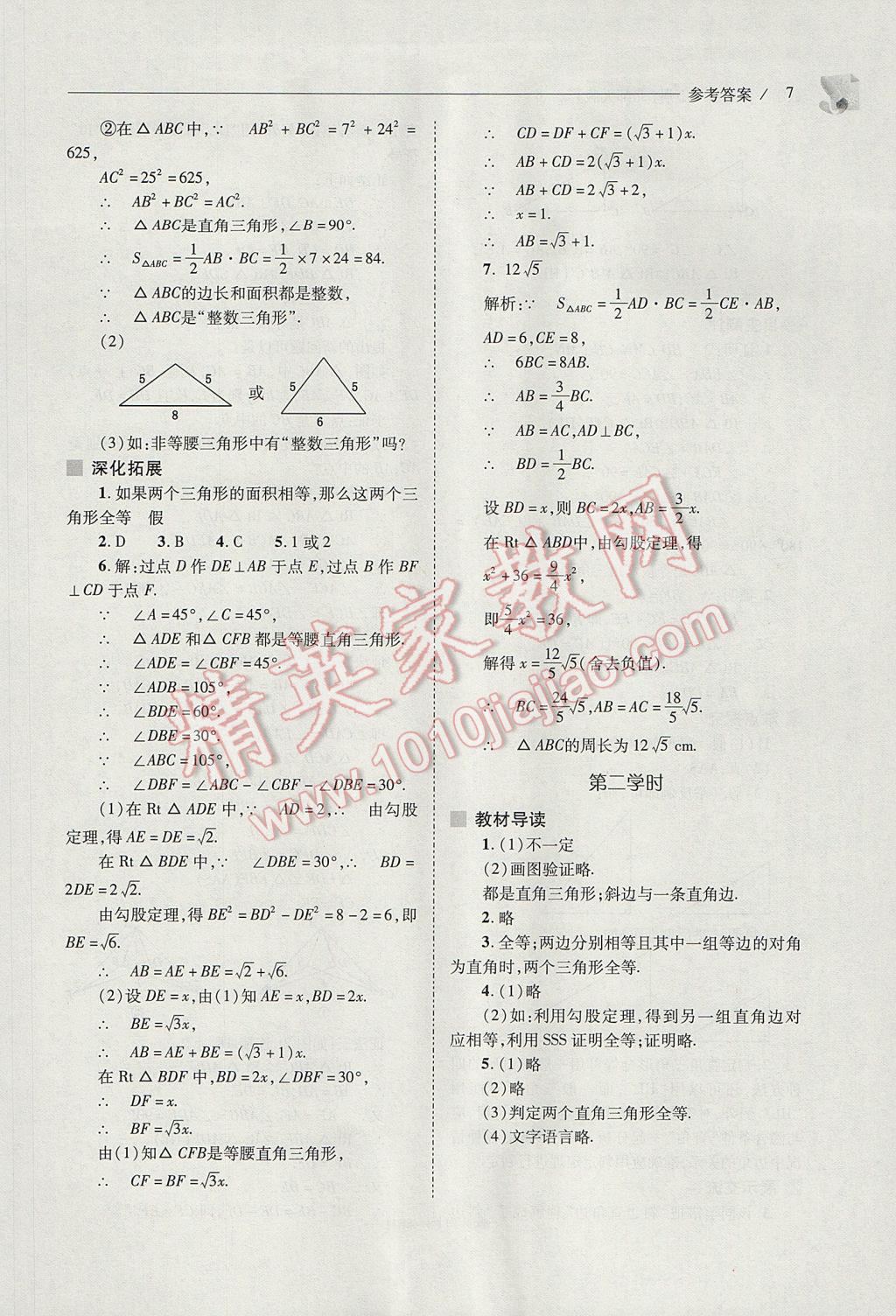 2017年新课程问题解决导学方案八年级数学下册北师大版 参考答案第7页