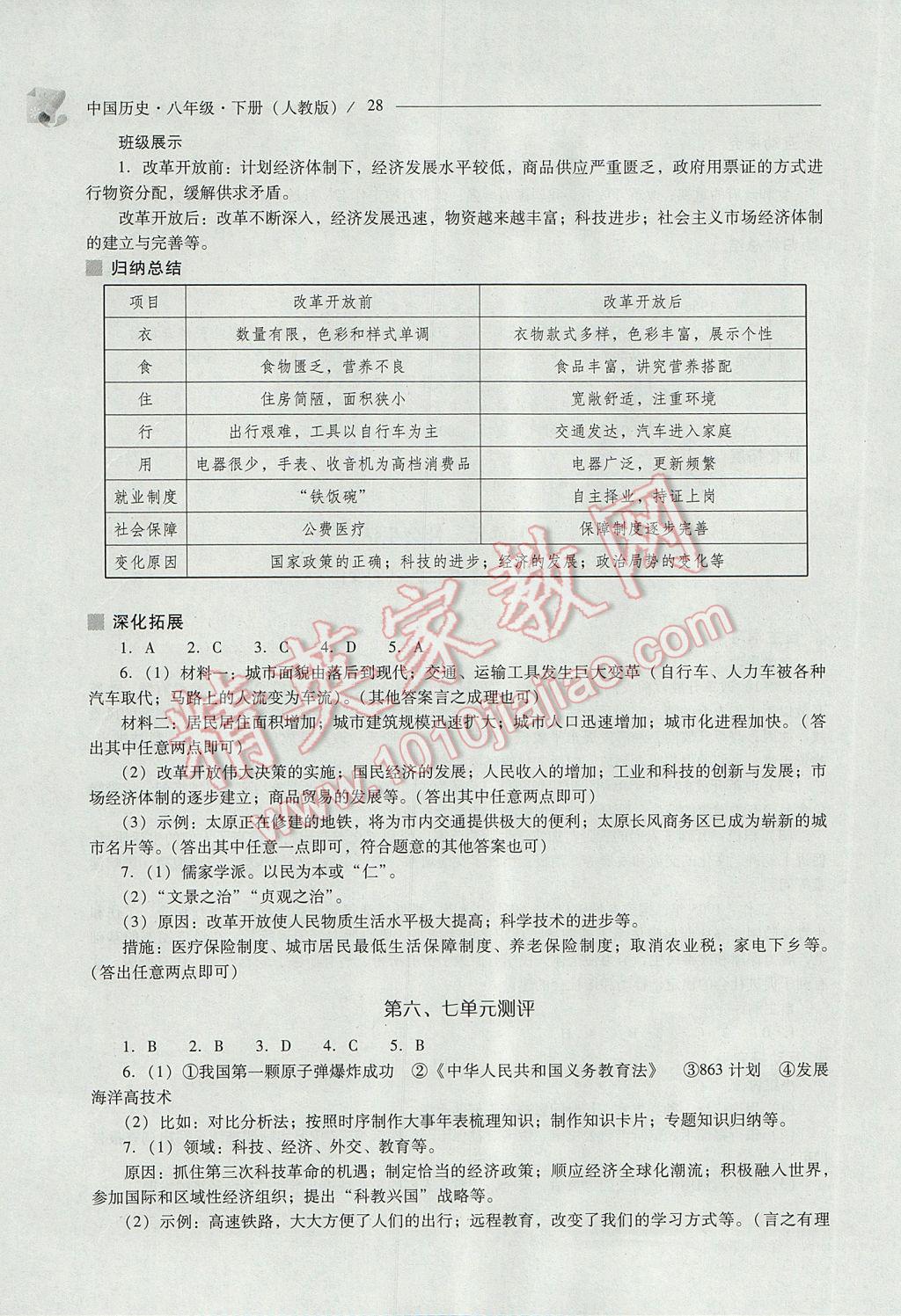 2017年新课程问题解决导学方案八年级中国历史下册人教版 参考答案第28页