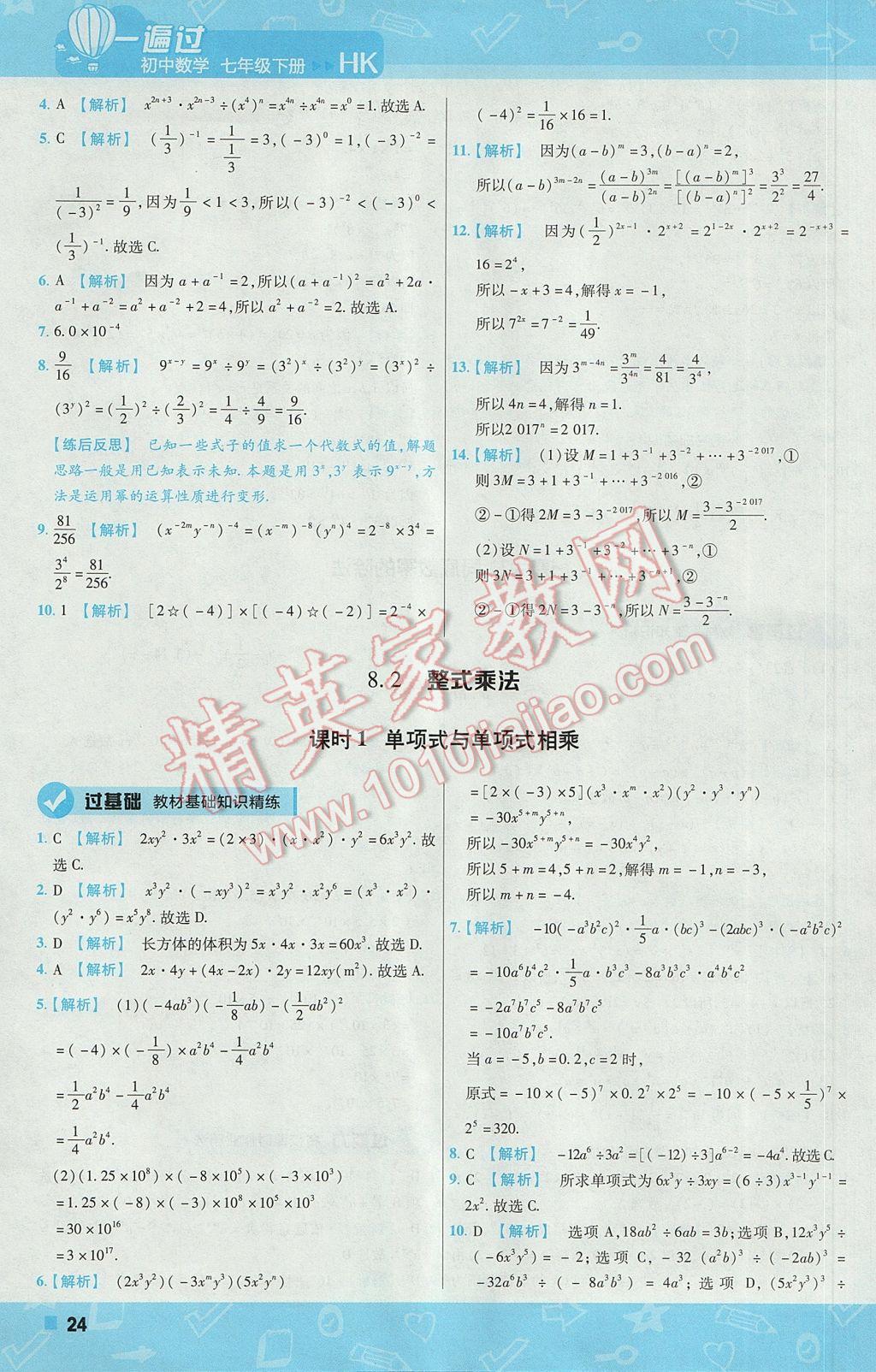 2017年一遍过初中数学七年级下册沪科版 参考答案第24页