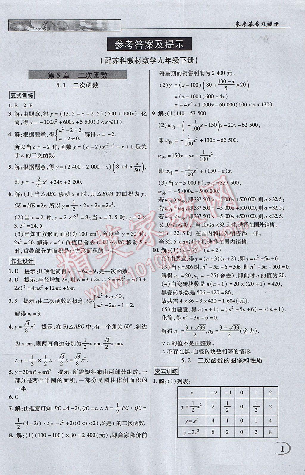 2017年英才教程中学奇迹课堂教材解析完全学习攻略九年级数学下册苏科版 参考答案第1页