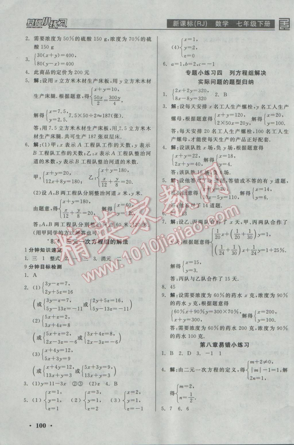 2017年全品基础小练习七年级数学下册人教版 参考答案第6页