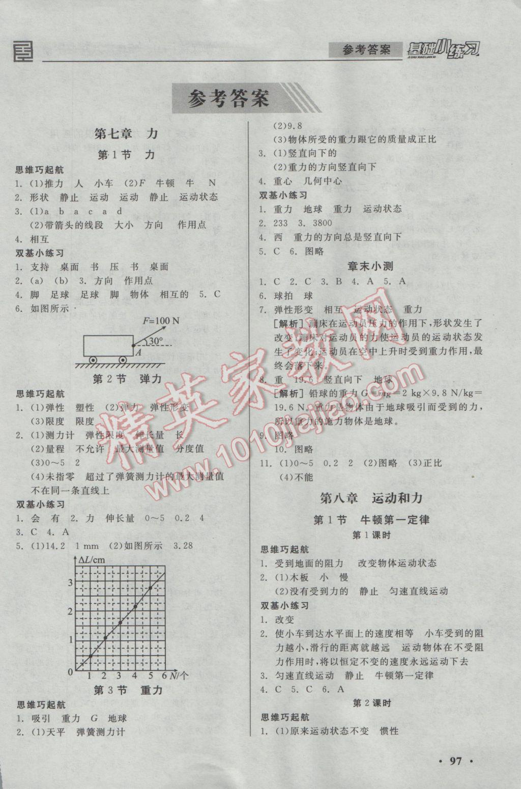 2017年全品基礎(chǔ)小練習(xí)八年級物理下冊人教版 參考答案第1頁