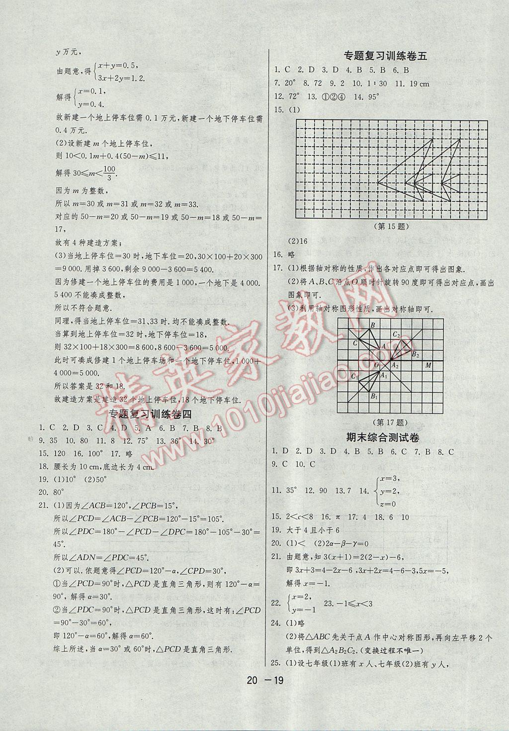 2017年1课3练单元达标测试七年级数学下册华师大版 参考答案第19页