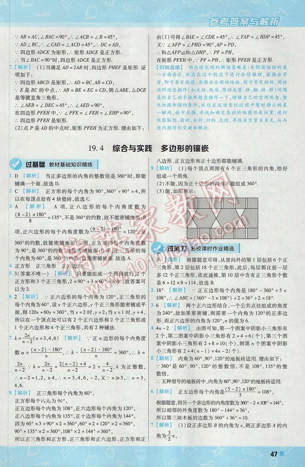 2017年一遍过初中数学八年级下册沪科版 参考答案第47页