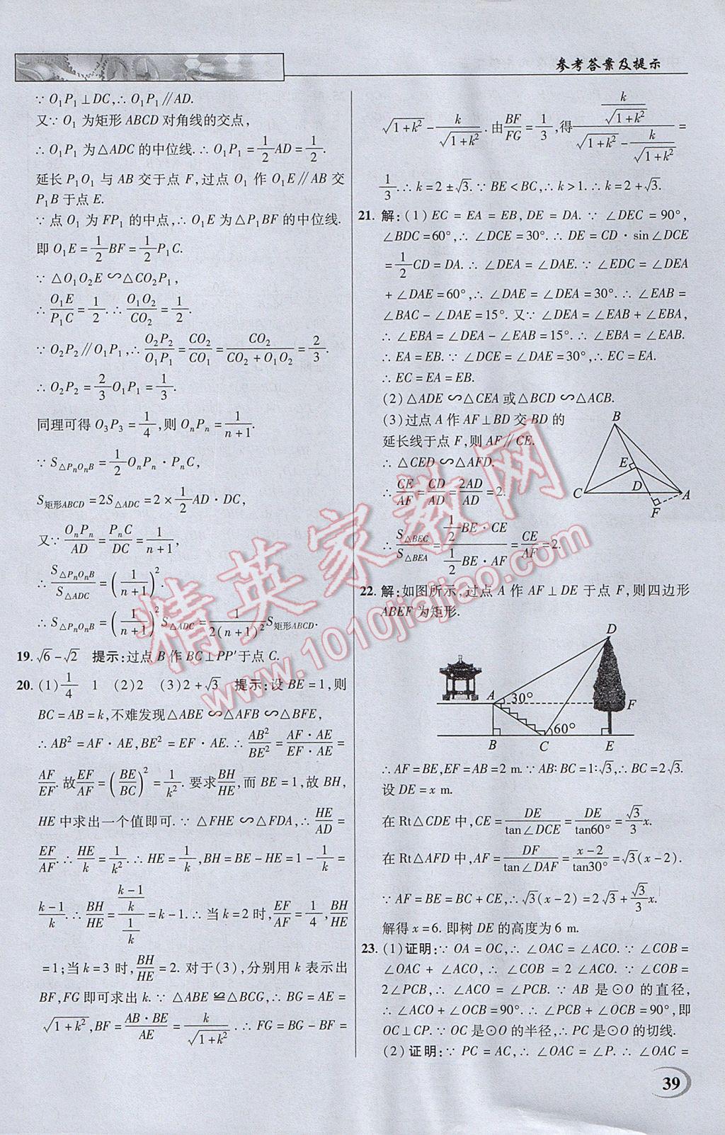 2017年英才教程中学奇迹课堂教材解析完全学习攻略九年级数学下册人教版 参考答案第39页