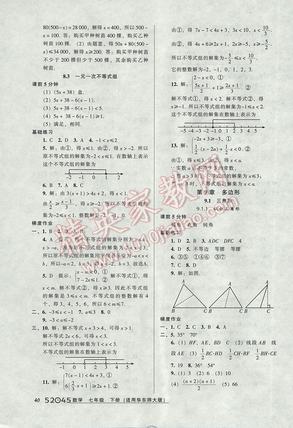 2017年52045模塊式全能訓(xùn)練七年級(jí)數(shù)學(xué)下冊(cè)華師大版 參考答案第10頁