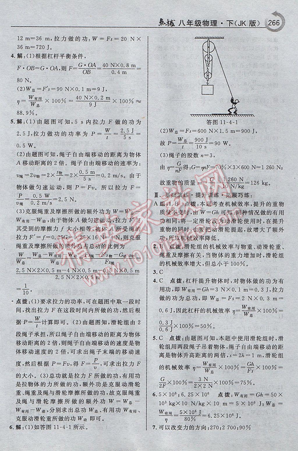 2017年特高級(jí)教師點(diǎn)撥八年級(jí)物理下冊(cè)教科版 參考答案第36頁(yè)