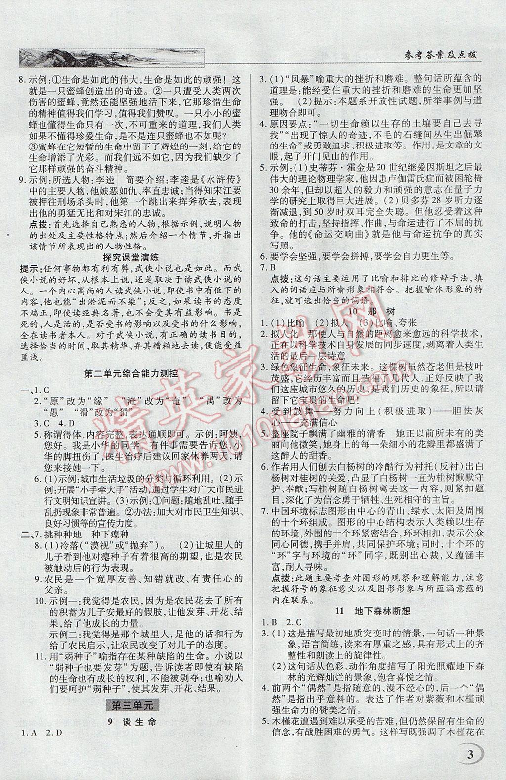 2017年英才教程中学奇迹课堂教材解析完全学习攻略九年级语文下册人教版 参考答案第3页