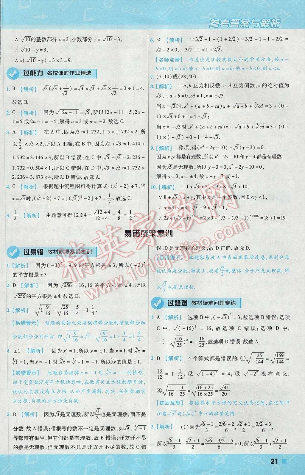 2017年一遍過初中數(shù)學七年級下冊人教版 參考答案第21頁