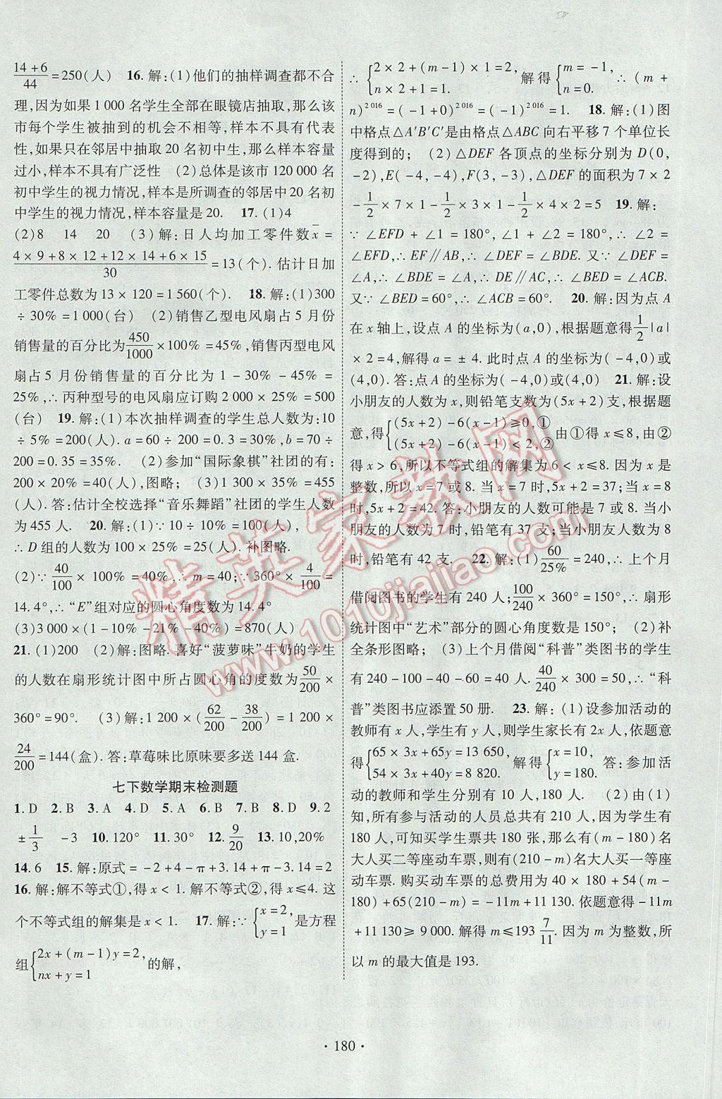 2017年課時掌控七年級數(shù)學下冊人教版 參考答案第16頁