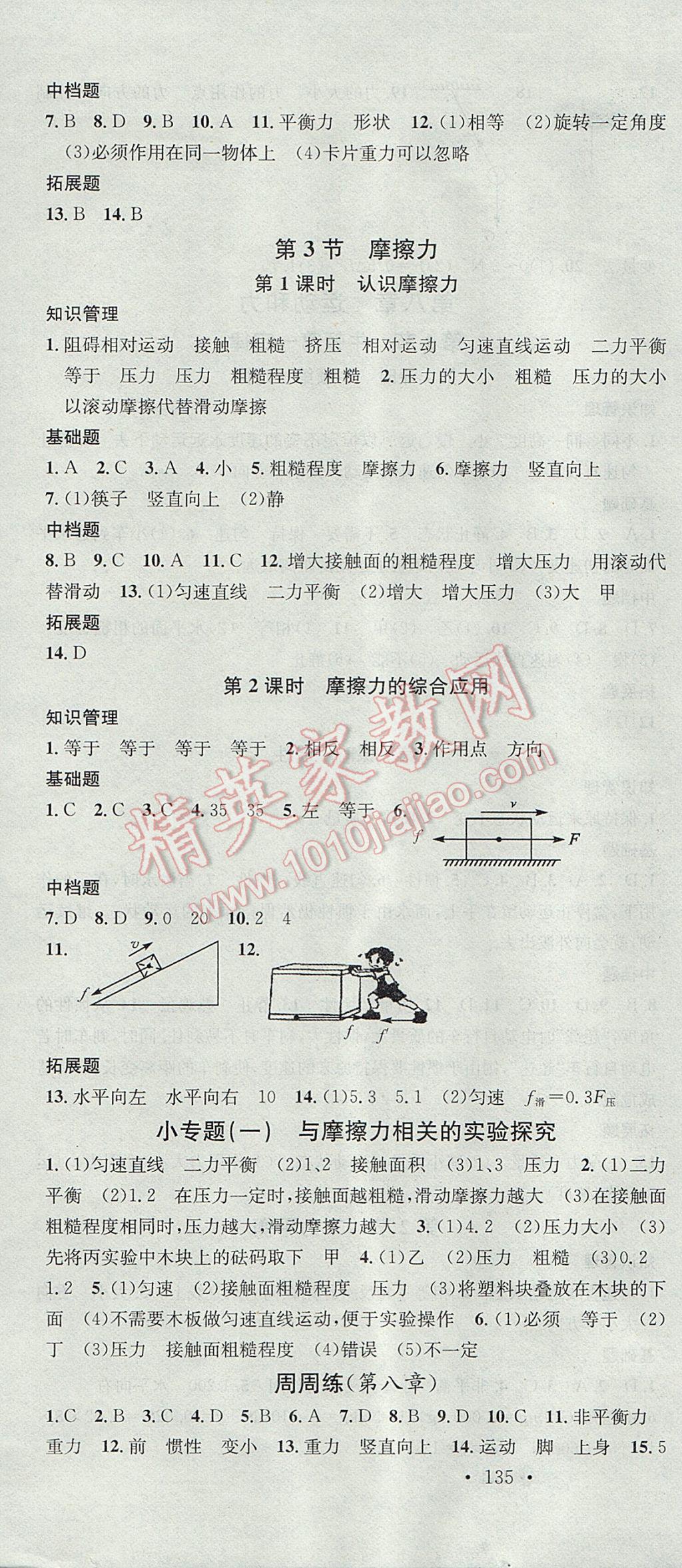 2017年名校课堂滚动学习法八年级物理下册人教版 参考答案第4页