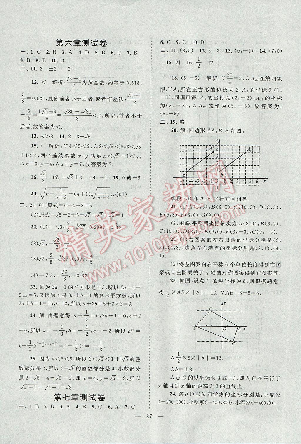 2017年啟東黃岡作業(yè)本七年級數(shù)學(xué)下冊人教版 參考答案第27頁