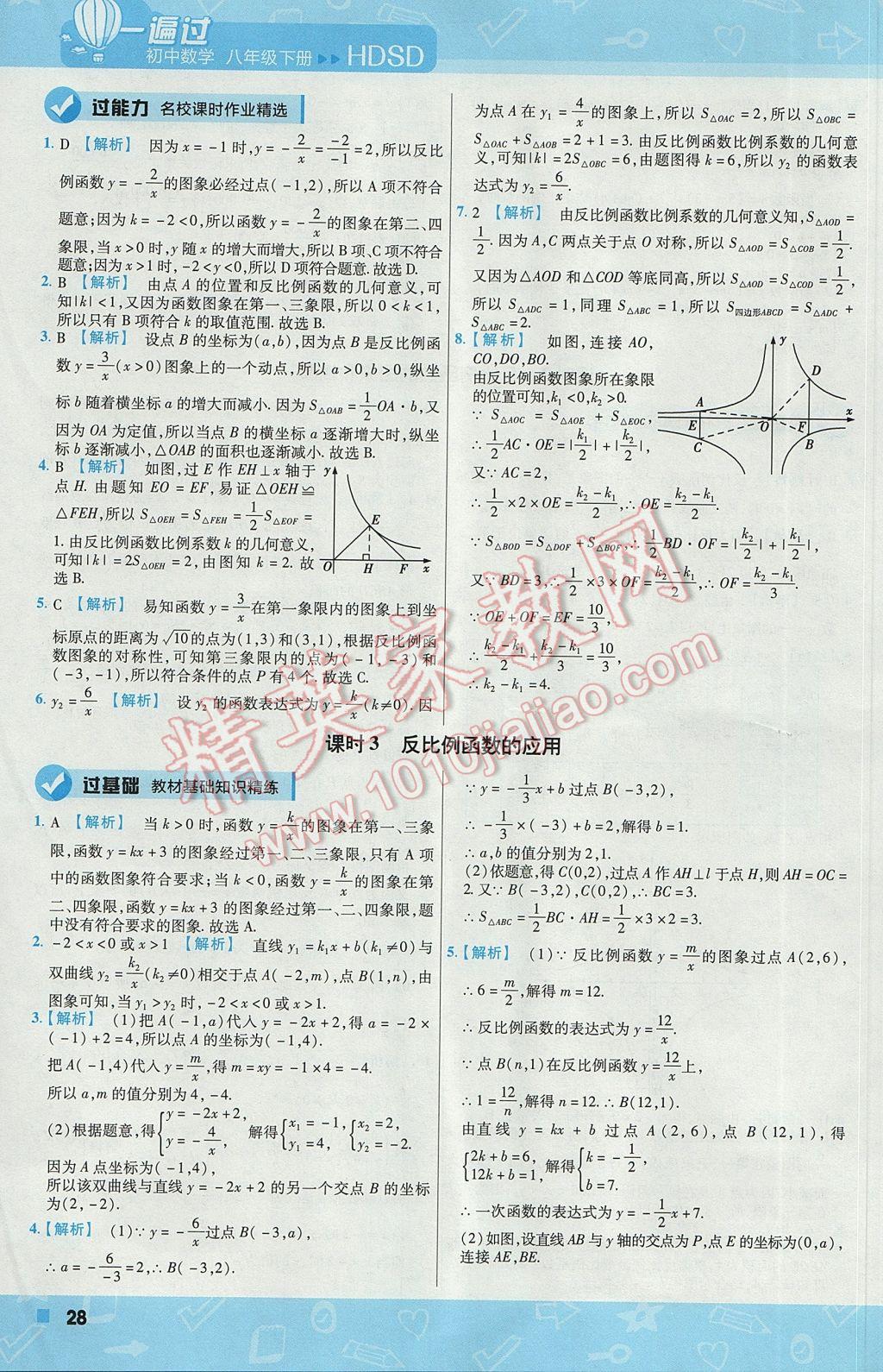 2017年一遍過初中數(shù)學(xué)八年級下冊華師大版 參考答案第28頁