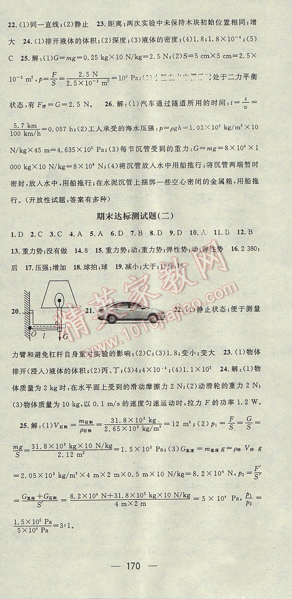 2017年精英新課堂八年級(jí)物理下冊(cè)滬科版 參考答案第24頁