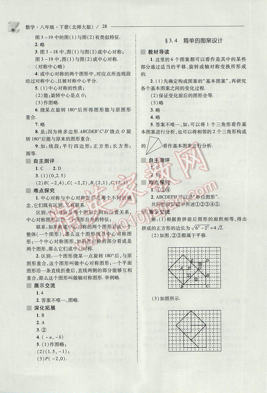 2017年新课程问题解决导学方案八年级数学下册北师大版 参考答案第28页