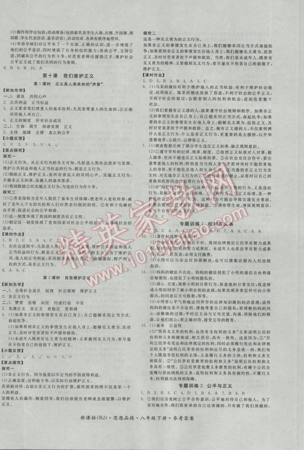 2017年全品学练考八年级思想品德下册人教版 参考答案第8页