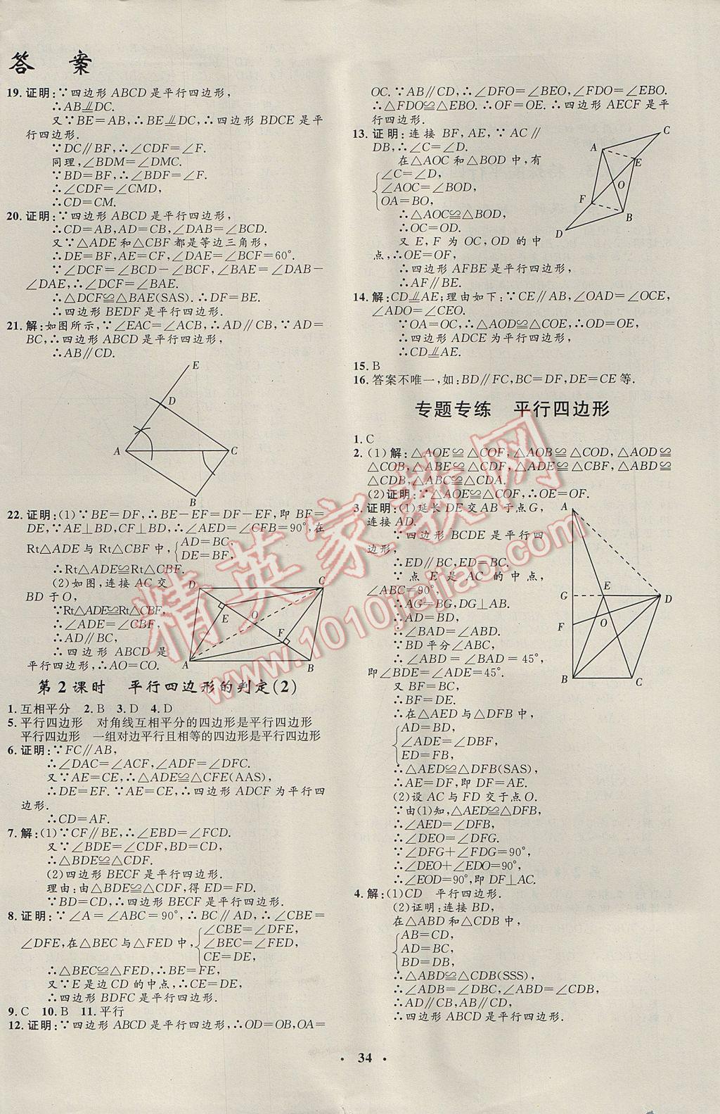 2017年非常1加1完全題練八年級(jí)數(shù)學(xué)下冊(cè)青島版 參考答案第2頁(yè)