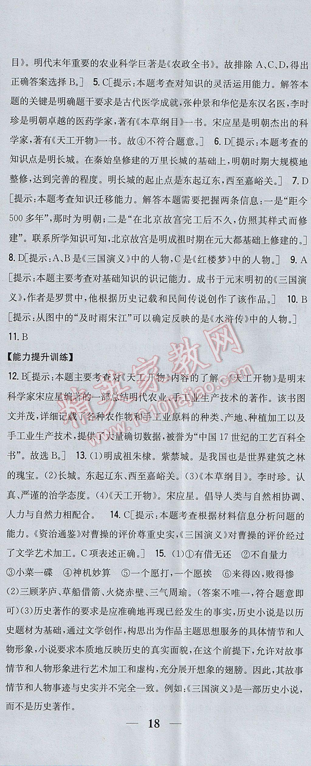 2017年全科王同步课时练习七年级历史下册人教版 参考答案第23页