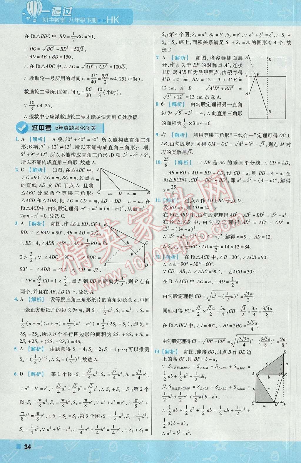 2017年一遍过初中数学八年级下册沪科版 参考答案第34页