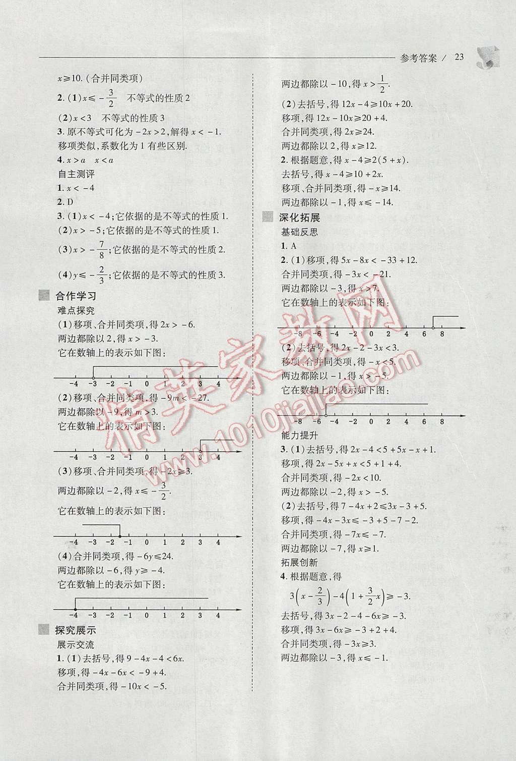 2017年新課程問(wèn)題解決導(dǎo)學(xué)方案七年級(jí)數(shù)學(xué)下冊(cè)華東師大版 參考答案第23頁(yè)