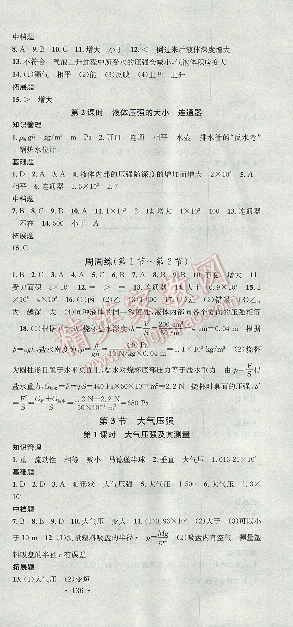 2017年名校课堂滚动学习法八年级物理下册人教版 参考答案第6页