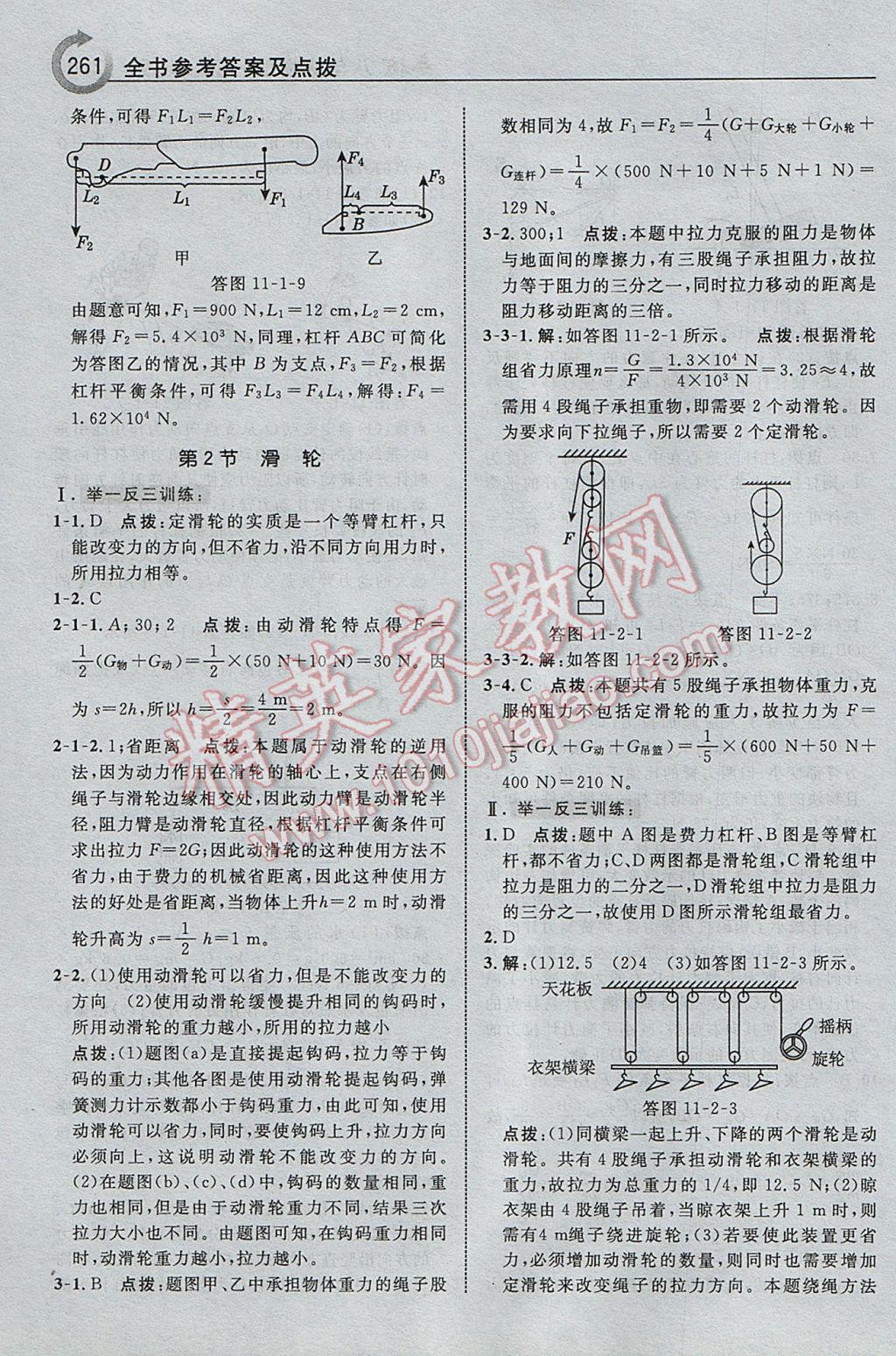 2017年特高級(jí)教師點(diǎn)撥八年級(jí)物理下冊教科版 參考答案第31頁