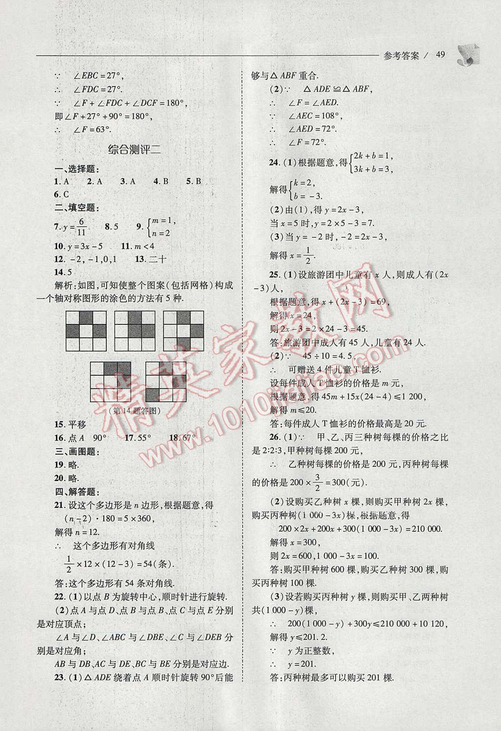 2017年新課程問題解決導(dǎo)學(xué)方案七年級數(shù)學(xué)下冊華東師大版 參考答案第49頁