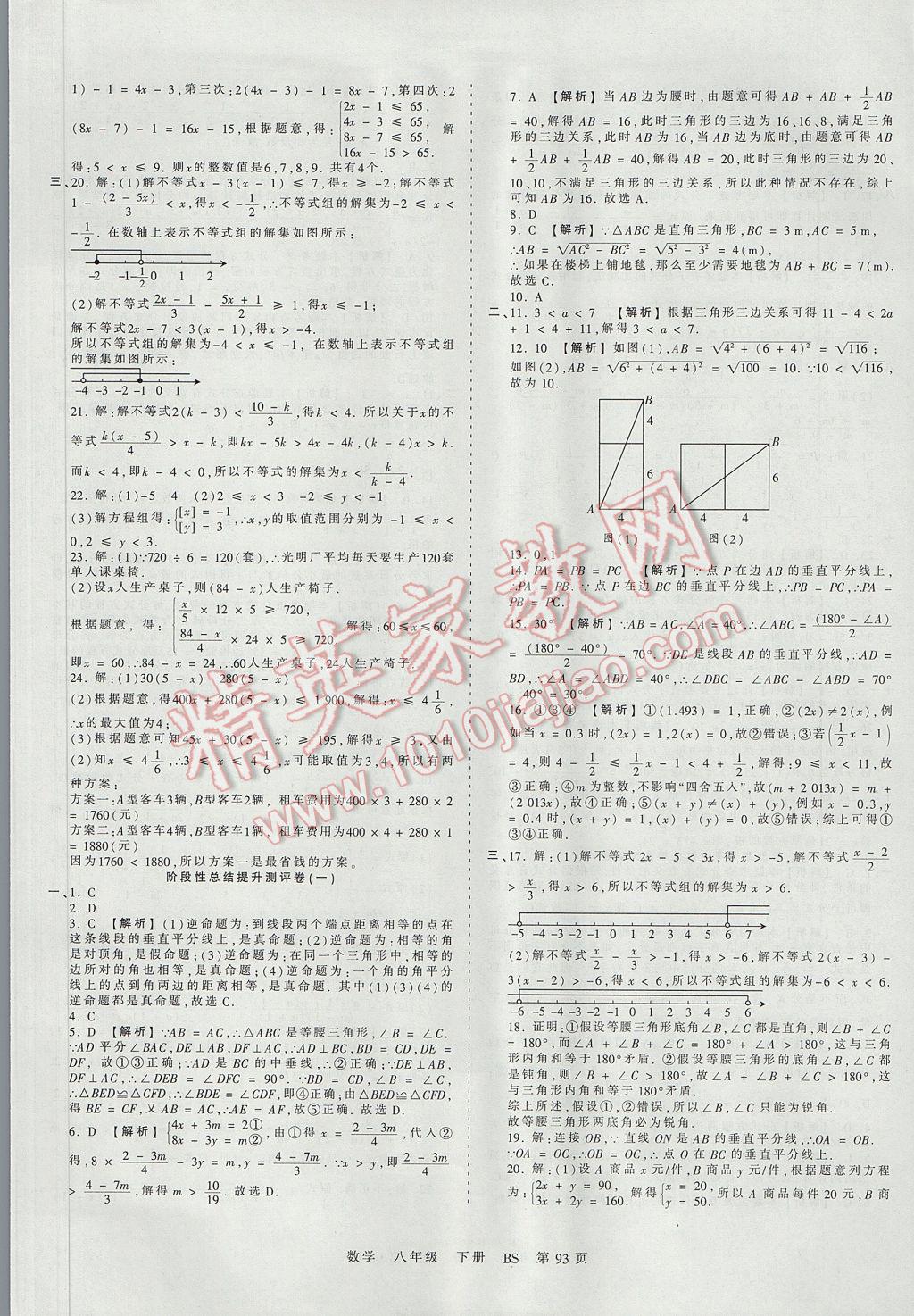 2017年王朝霞考点梳理时习卷八年级数学下册北师大版 参考答案第5页