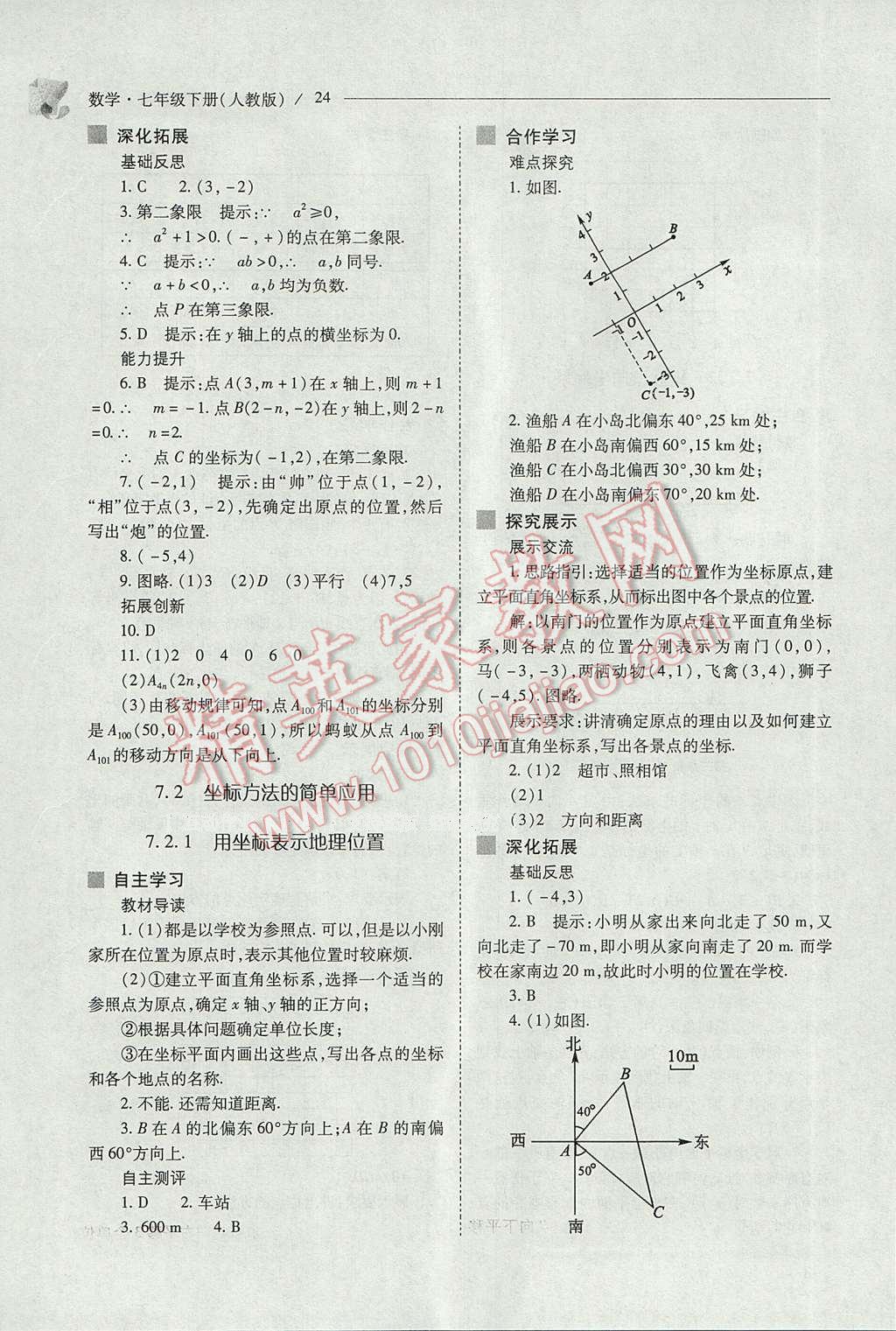 2017年新课程问题解决导学方案七年级数学下册人教版 参考答案第24页