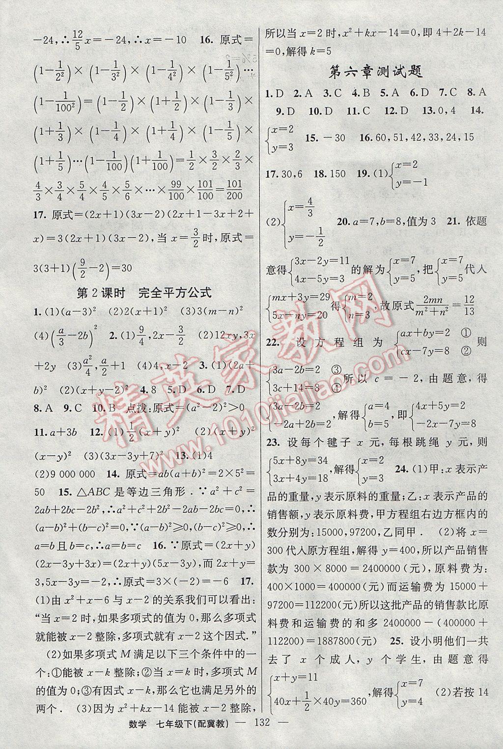 2017年黃岡100分闖關(guān)七年級數(shù)學(xué)下冊冀教版 參考答案第18頁