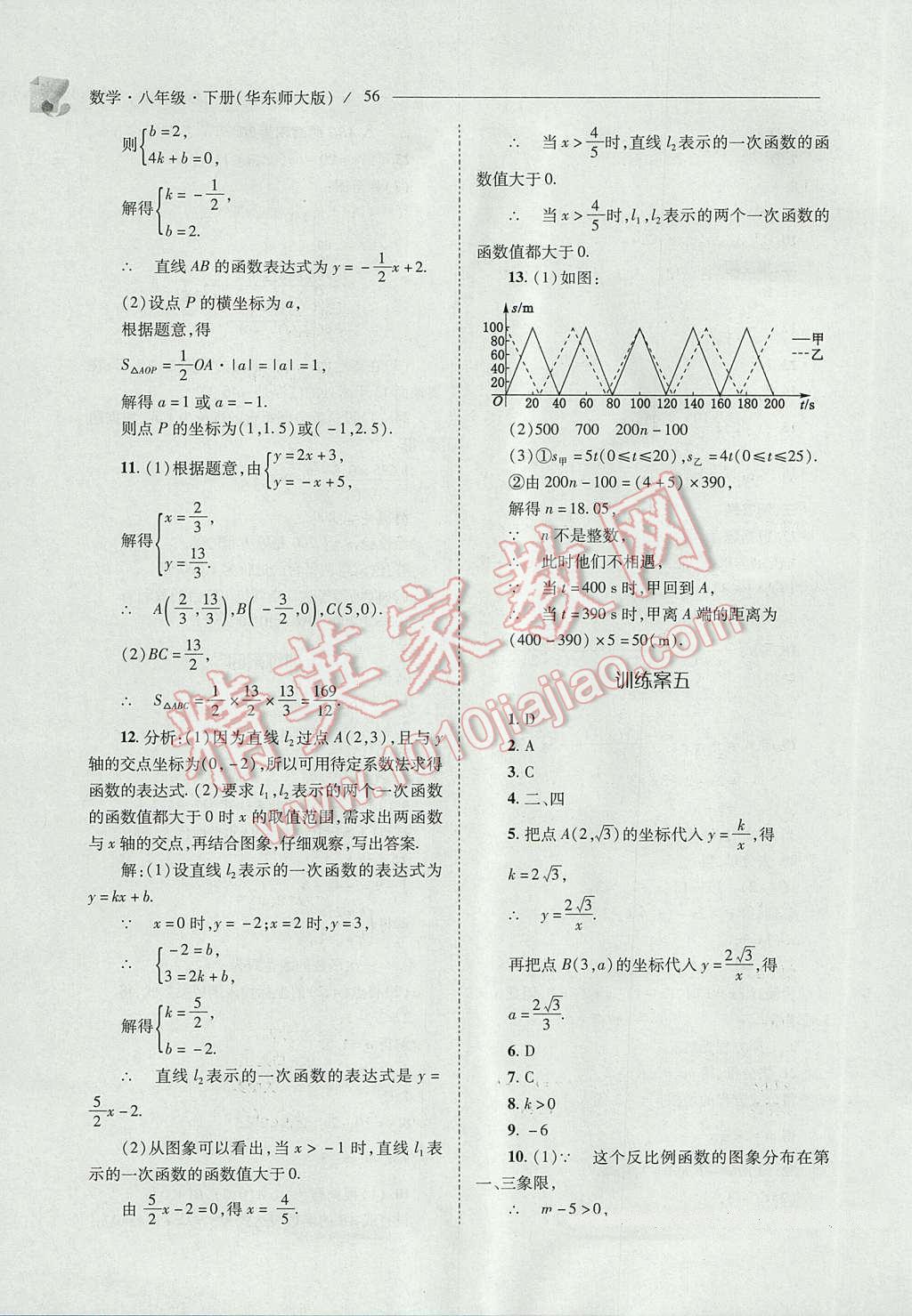 2017年新課程問題解決導(dǎo)學(xué)方案八年級數(shù)學(xué)下冊華東師大版 參考答案第56頁