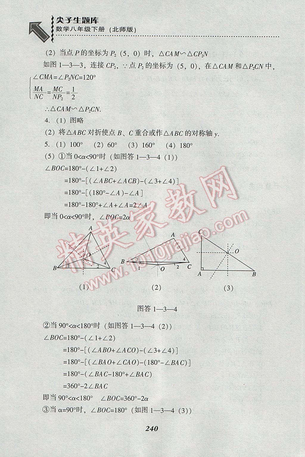 2017年尖子生題庫(kù)八年級(jí)數(shù)學(xué)下冊(cè)北師大版 參考答案第8頁(yè)