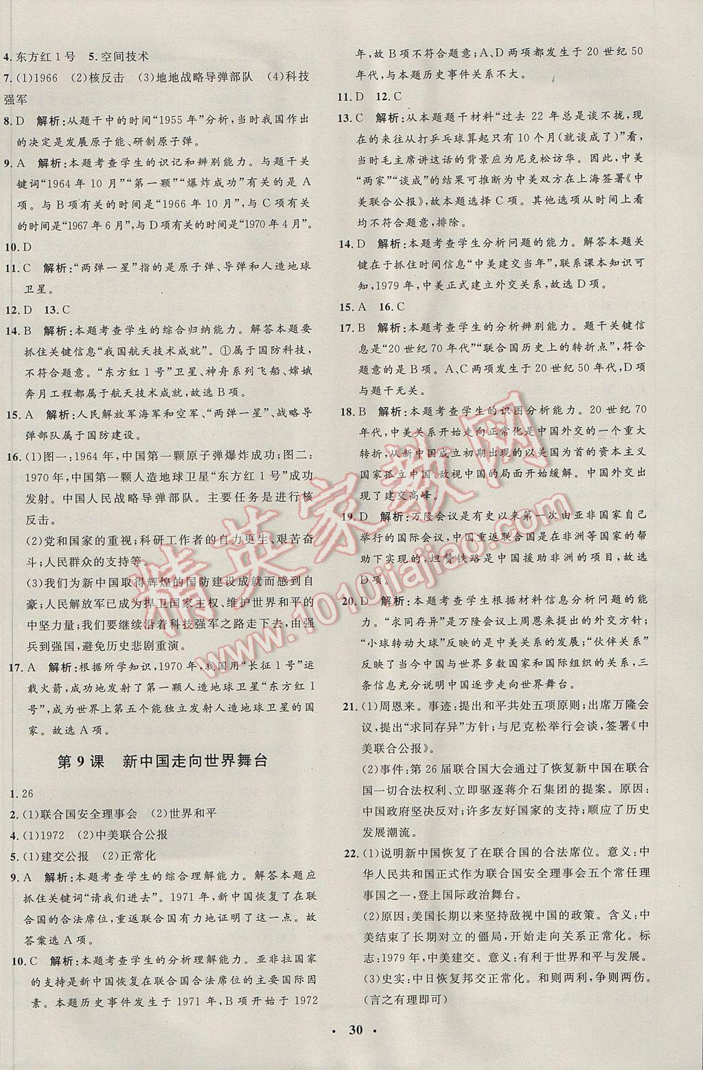 2017年非常1加1完全題練八年級(jí)歷史下冊(cè)北師大版 參考答案第6頁